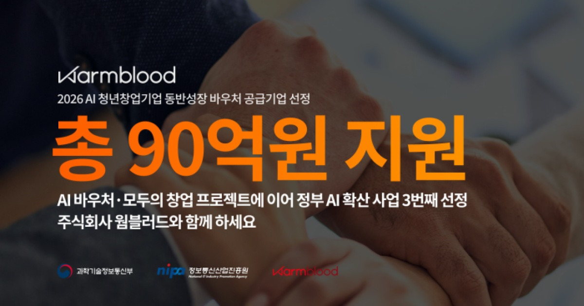 “90억 정부 사업 잡았다”... 웜블러드, AI 청년창업 ‘동반성장 바우처’ 공급기업 선정