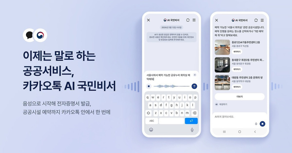 "체육관 예약해줘"…카톡 'AI 국민비서', 대화창에서 말만 하면 끝