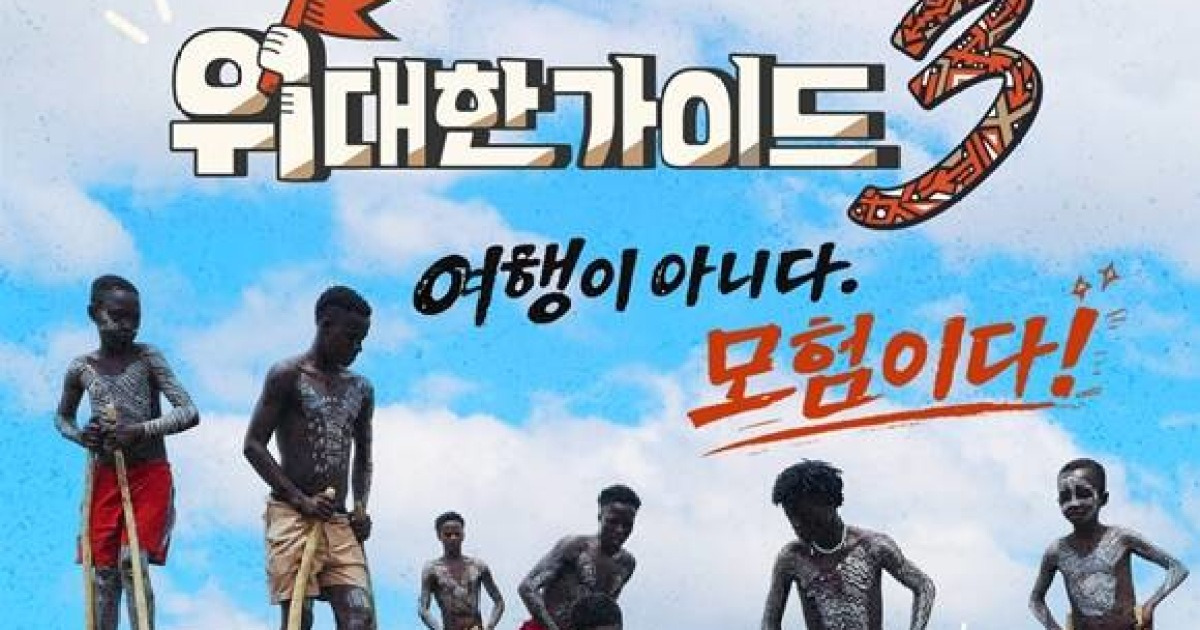 위대한 가이드3 포스터 관련 이미지