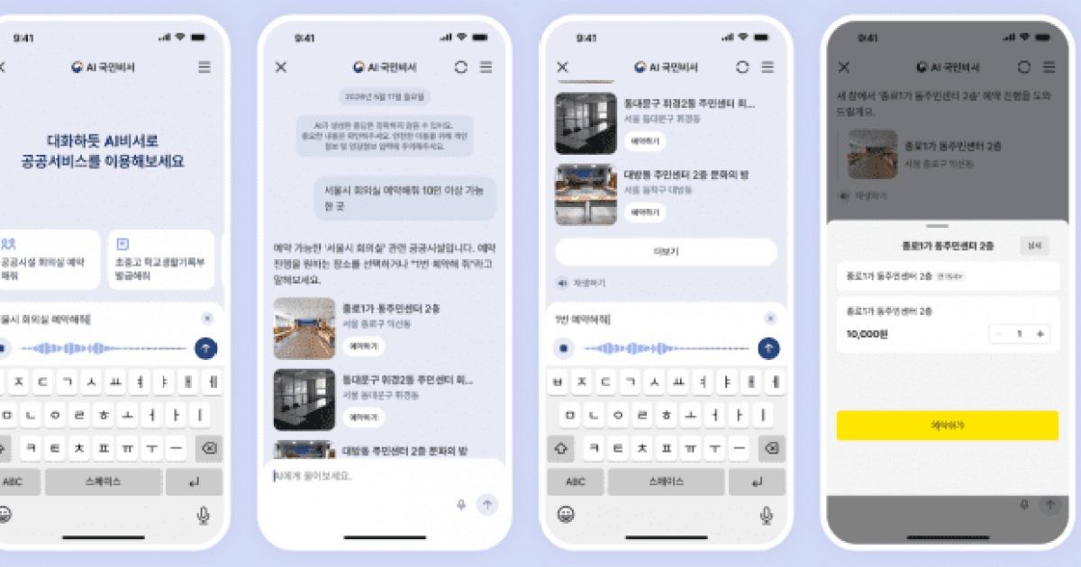 "주민등록등본 발급해줘"…AI 국민비서, 이제 말로 민원 처리한다
