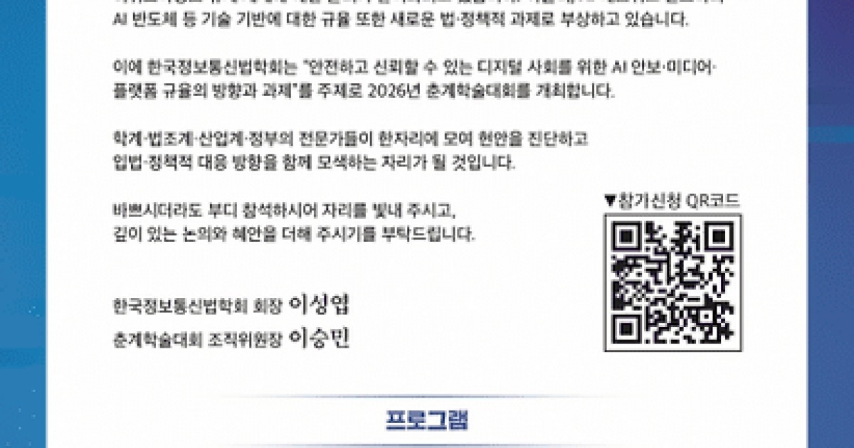 정보통신법학회, 21일 춘계학술대회...AI 시대 안보·미디어·플랫폼 논의