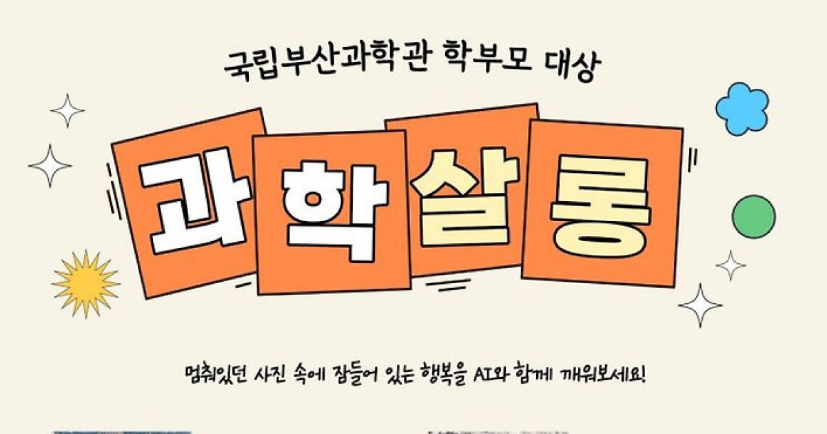 사진 속 잠들어 있는 추억, AI로 깨운다… 국립부산과학관, 교육 프로그램 ‘학부모 과학 살롱’ 운영