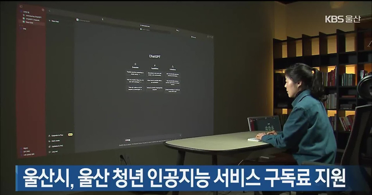 울산시, 울산 청년 인공지능 서비스 구독료 지원