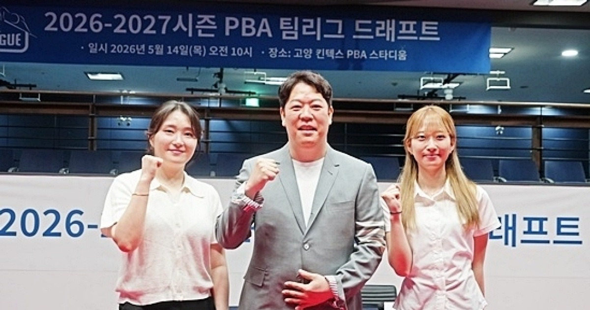 강지은, 전체1순위로 하이원리조트行…강동궁은 휴온스, 조건휘는 웰컴저축銀[26/27시즌 PBA 드래프트
