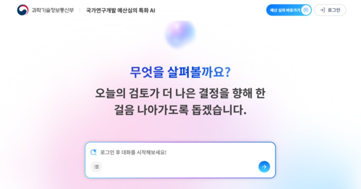R&D 예산심의에 AI 도입...업스테이지 모델 활용키로