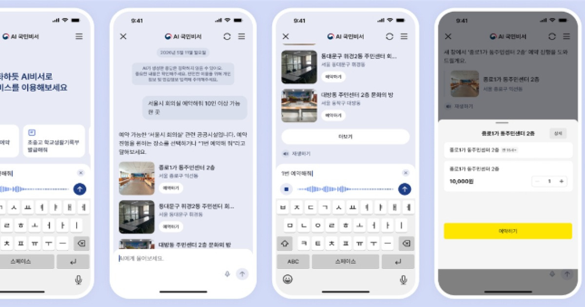 "말만 하면 등본 발급"…'AI 국민비서'에 음성 인식 도입