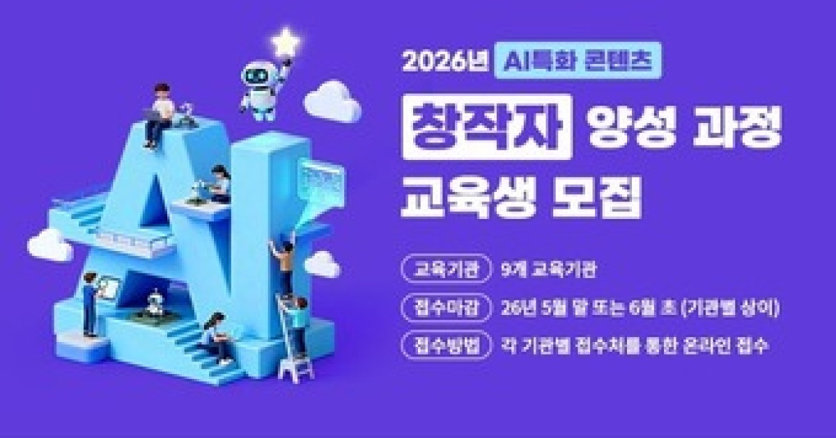 콘진원, AI창작 교육생 900명 모집…교육기관 9곳도 선정