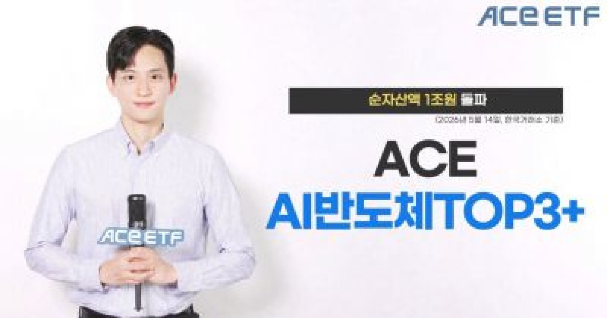 한투운용, ACE AI반도체TOP3+ ETF 순자산액 1조원 돌파