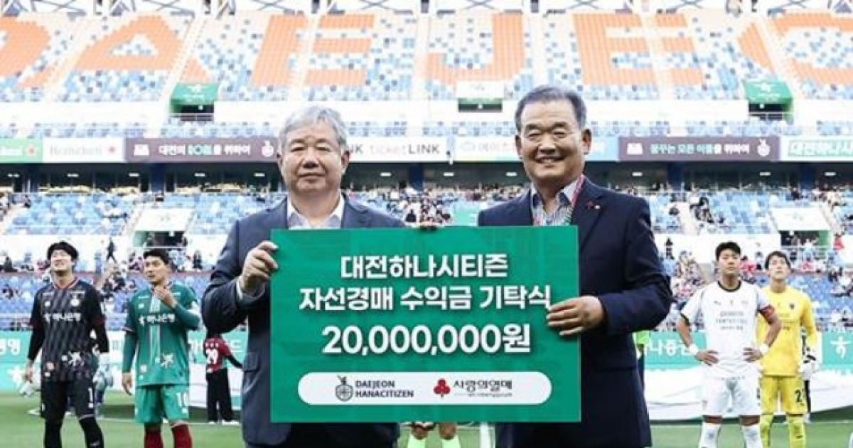 '대전 지역 사회 위해'...​대전하나시티즌, 선수단 유니폼 자선경매 성금 2천만 원 사랑의열매에 기탁