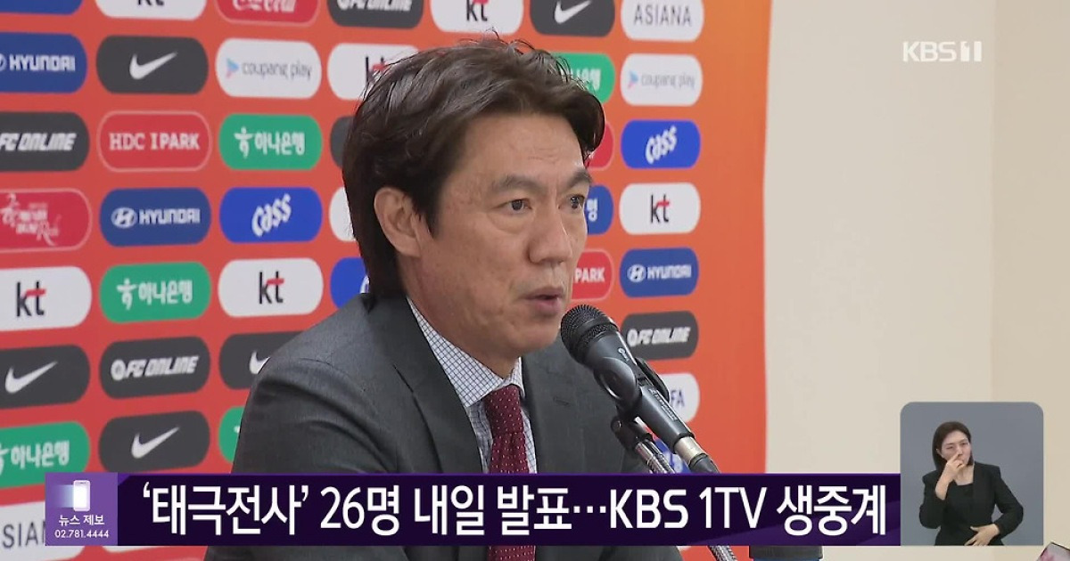 ‘태극전사’ 26명 내일 발표…KBS 1TV 생중계