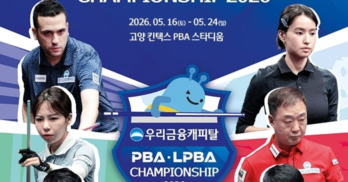 “김가영 스롱 등 톱랭커도 128강전부터” 26/27시즌 개막전 ‘우리금융캐피탈 PBA-LPBA챔피언십’ 16일 시작