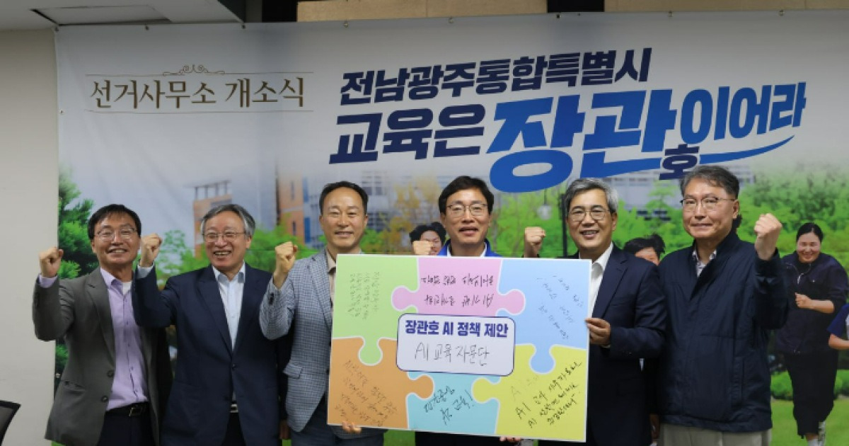 장관호 교육감 후보, AI 교육자문단 위촉