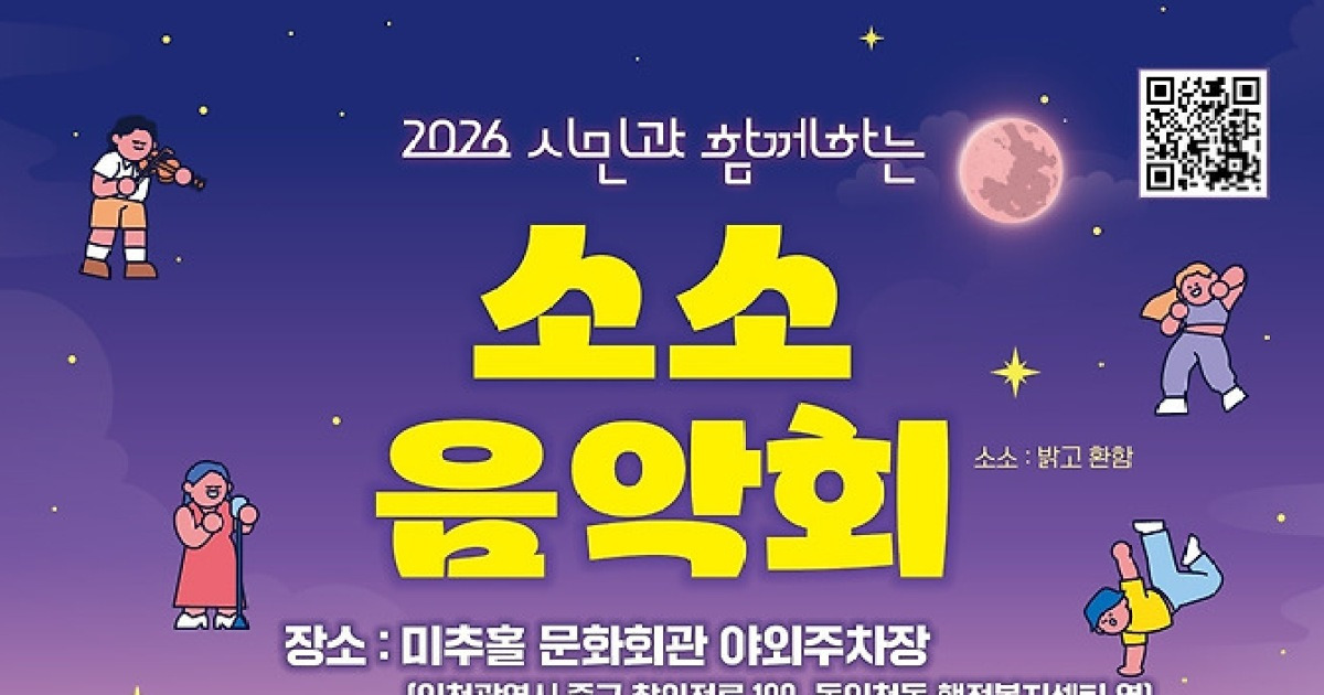 인천시 '소소음악회' 연다... 타악 퍼포먼스, 팝페라 등 다양한 공연