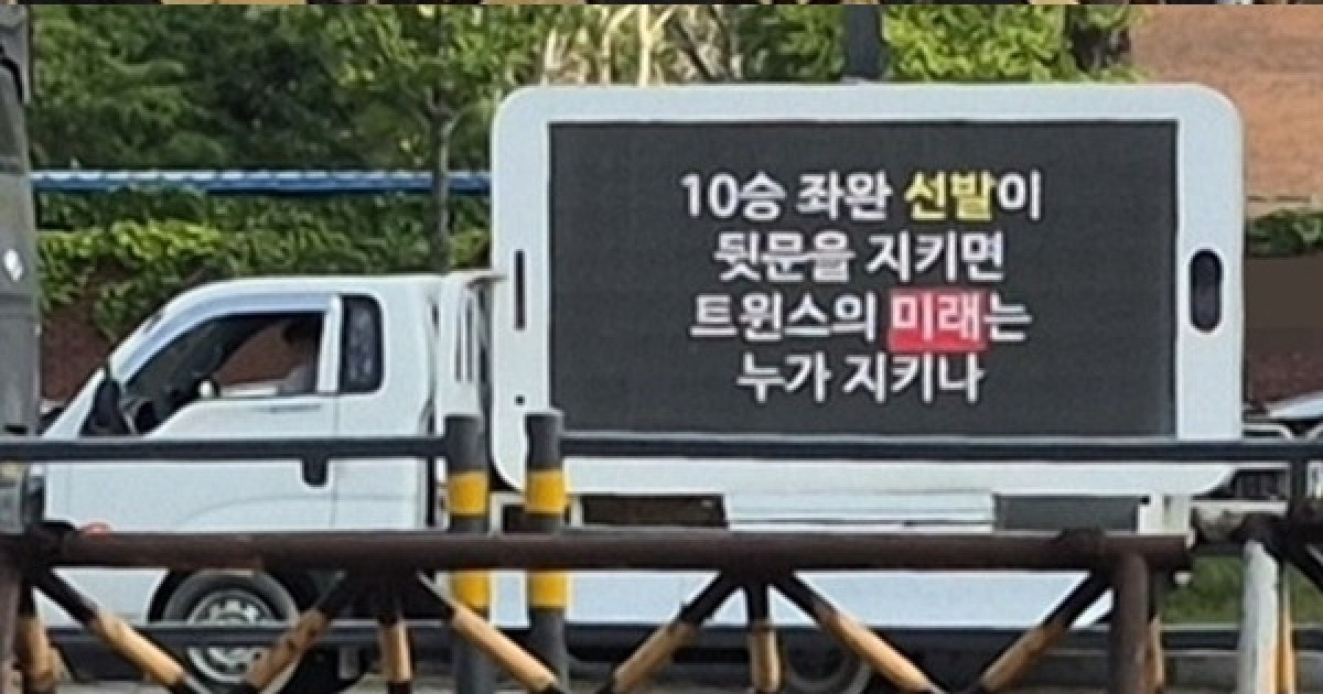 "손주영 마무리 반대" 트럭 시위에 염경엽 "우리는 내년을 준비하는 팀 아니다"