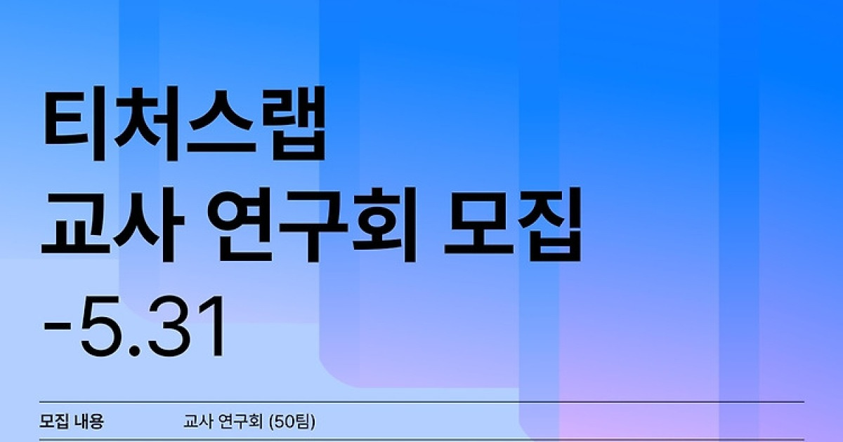 [테크스냅] 네이버 커넥트재단, 교사 AI 연구 지원 프로그램 운영
