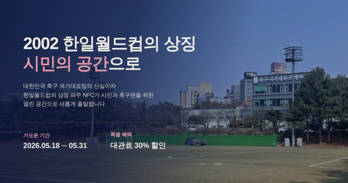 ‘2002 한일월드컵의 상징’ 파주 NFC, 이제 국민 누구나 이용하는 축구 공간으로 개방
