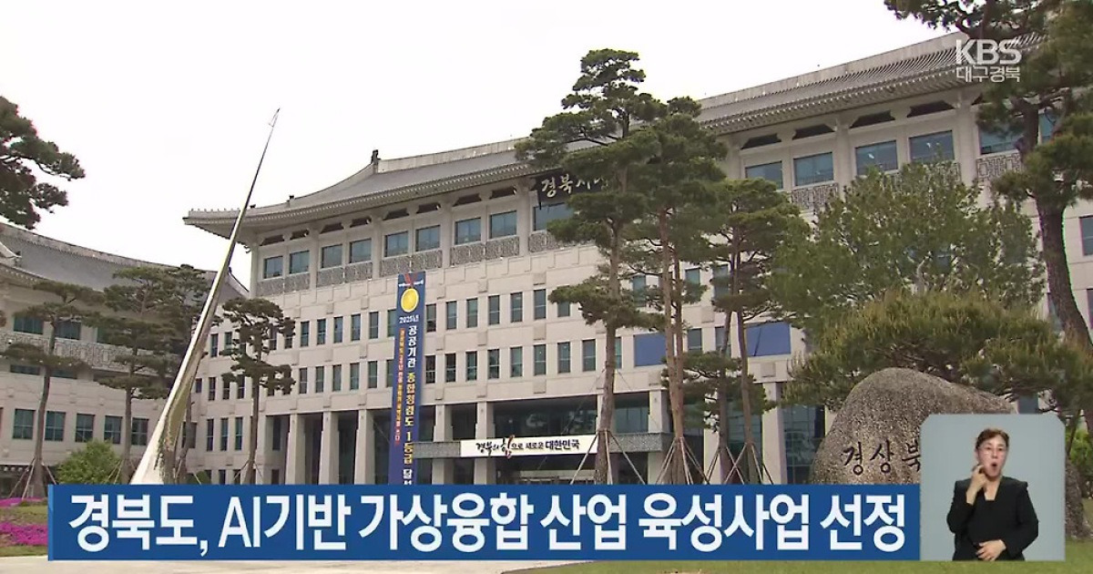 경북도, AI기반 가상융합 산업 육성사업 선정