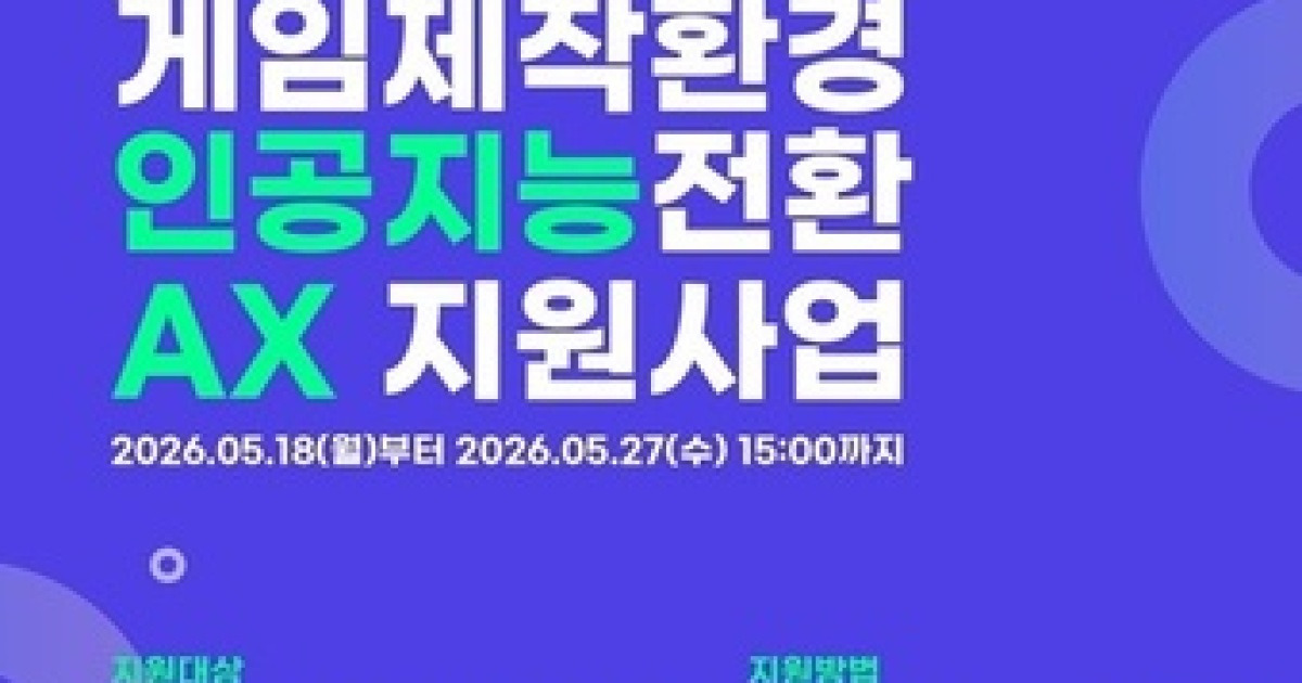 AI도구 사용료 최대 5000만원 지원…콘진원, 게임제작 AI 전환 돕는다