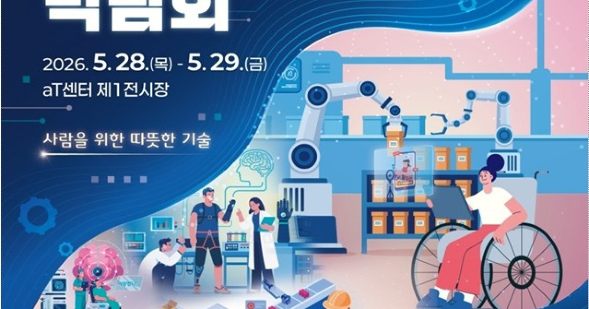 21회 보조공학기기 박람회 개막…AI·로봇 기술 총출동