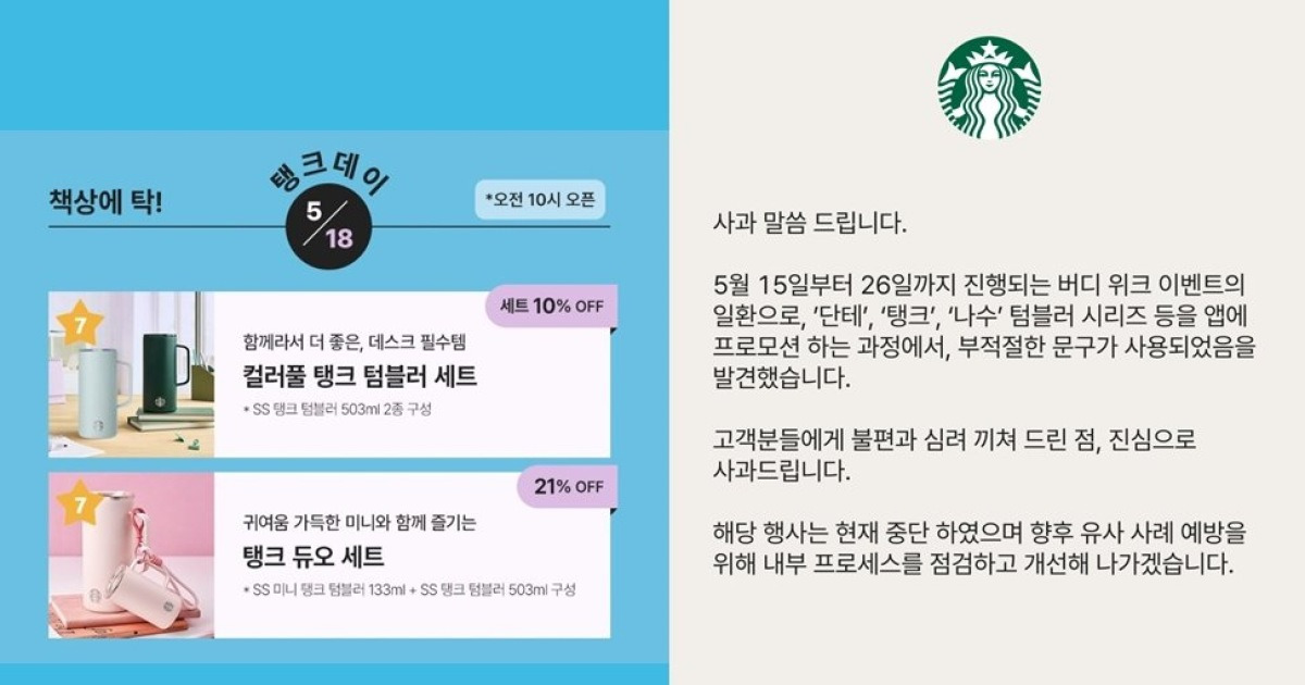 스타벅스코리아 프로모션 이미지와 공식 사과문 관련 보도 이미지