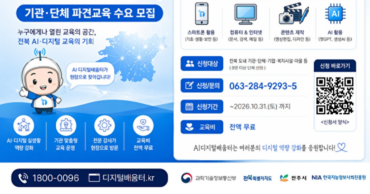 전주시, 시민 AI 역량 강화 위한 'AI디지털 배움터' 운영
