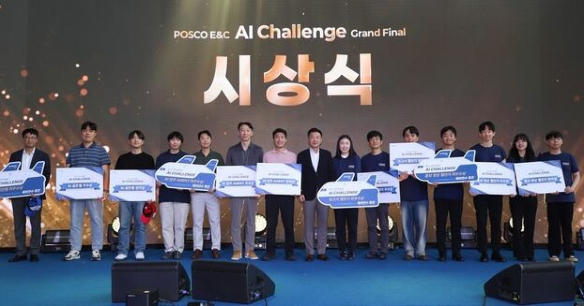 포스코이앤씨 사내 AI 대회… ‘시간 절감’ 성과