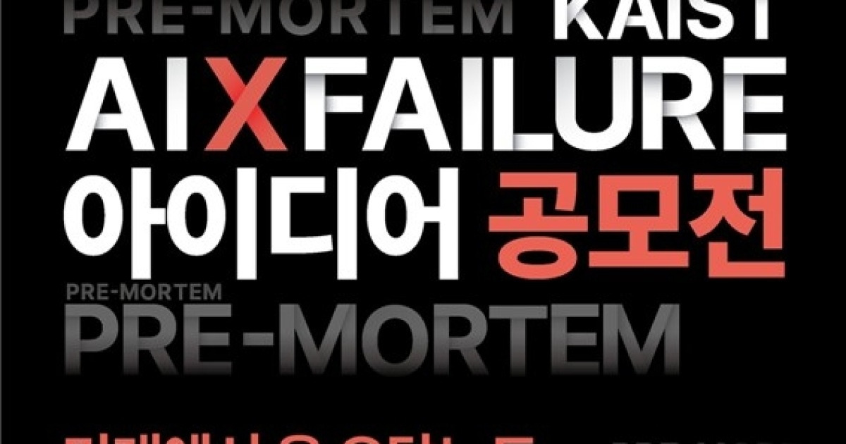 '우리는 왜 실패했을까' KAIST, 'AI×실패 아이디어 공모전'