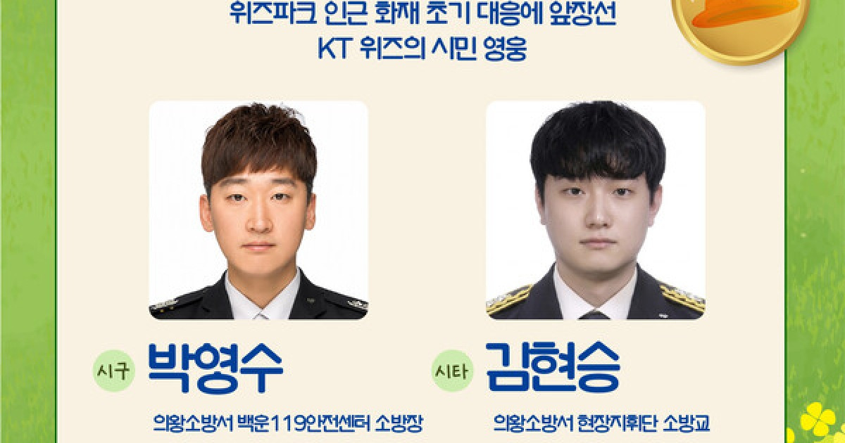 KT 위즈파크 화재 막은 '의인 소방관', 시구자로 마운드 선다...수원시도 '선행시민상' 수여