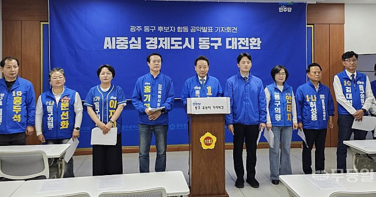민주당 광주 동구 후보들 “AI 중심 경제도시로 동구 대전환” 약속