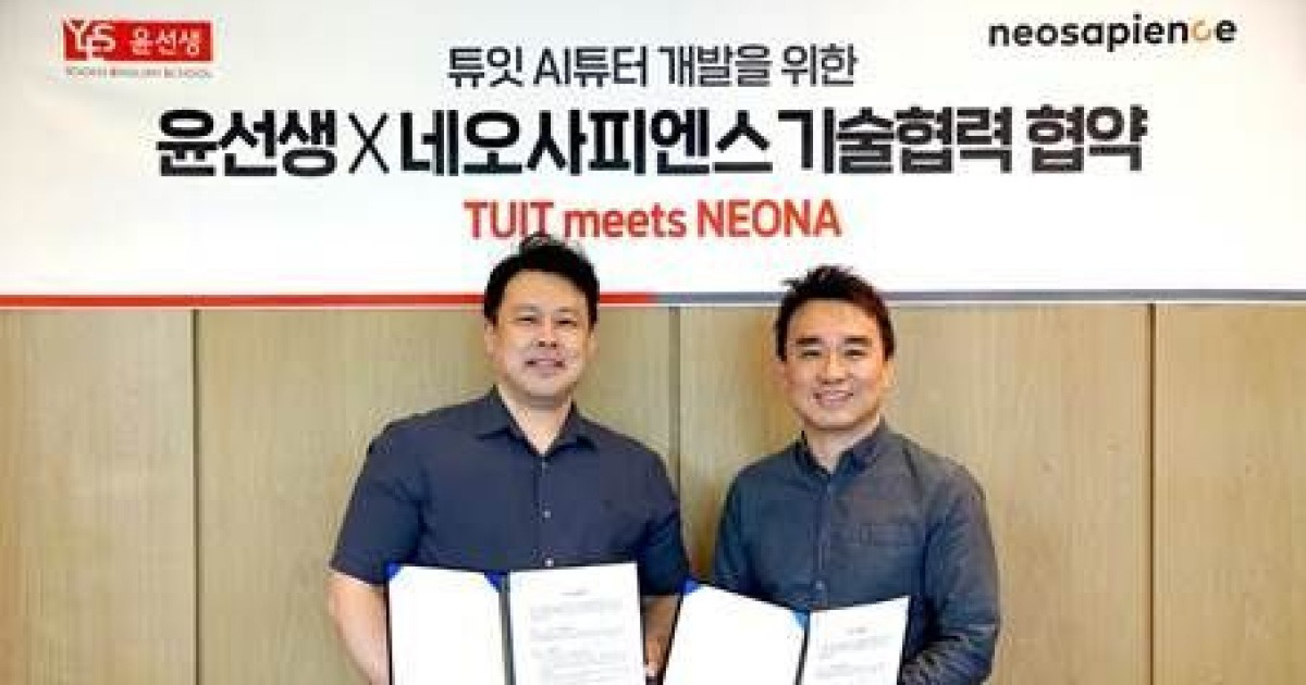 윤선생, 대화형 AI 기업 네오사피엔스와 사업협약 체결
