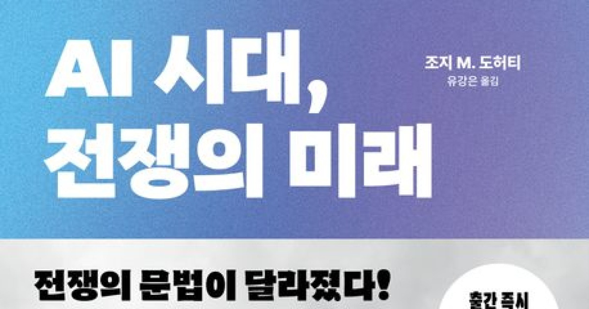 인공지능이 바꾼 전술… 전쟁의 미래가 보인다