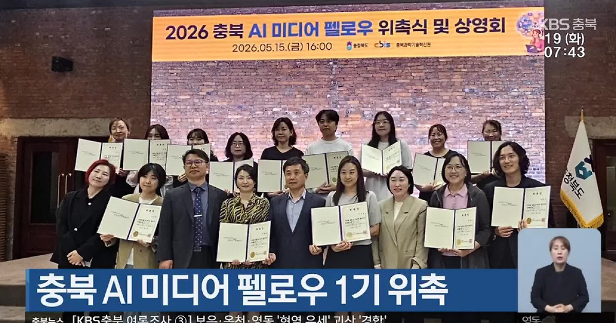 충북 AI 미디어 펠로우 1기 위촉