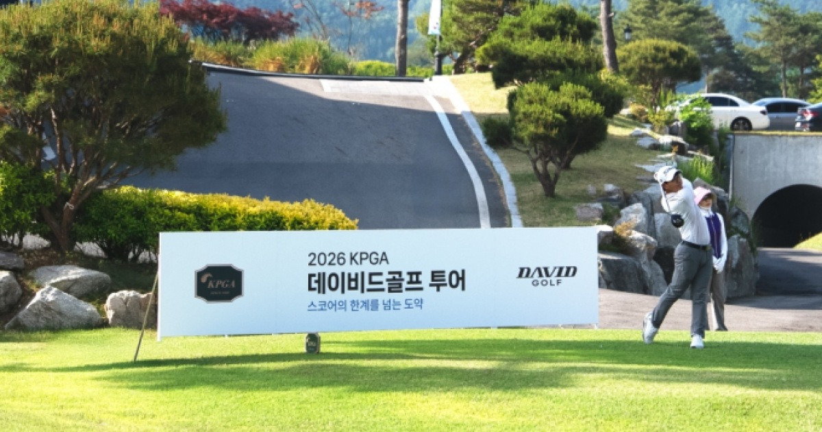 KPGA 데이비드골프 투어 19일부터 시작…총상금 1억원