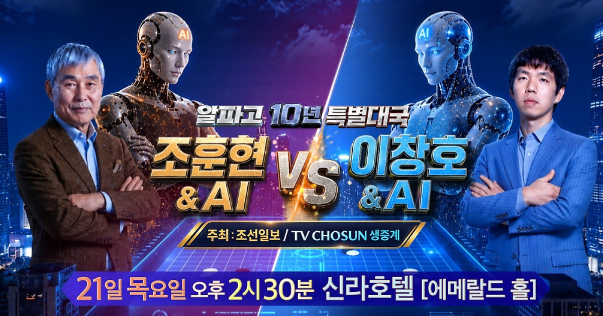 조훈현·이창호, AI와 팀 맺고 '사제 대결' 펼친다…TV 생중계