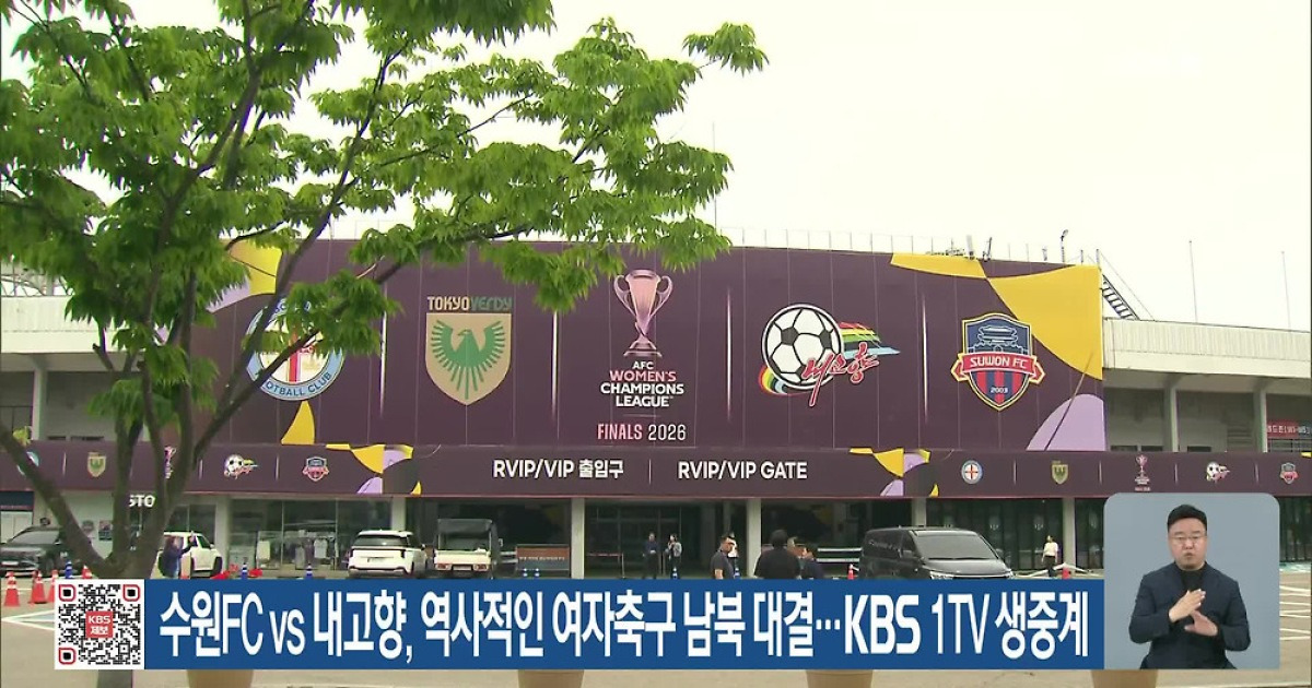 수원FC vs 내고향, 역사적인 여자축구 남북 대결…KBS 1TV 생중계