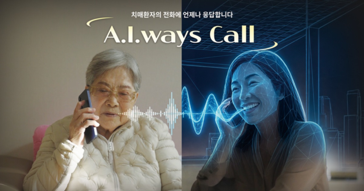 “엄마, 나야”…치매 환자 반복 전화 받아주는 ‘가족 목소리 AI’ 나온다