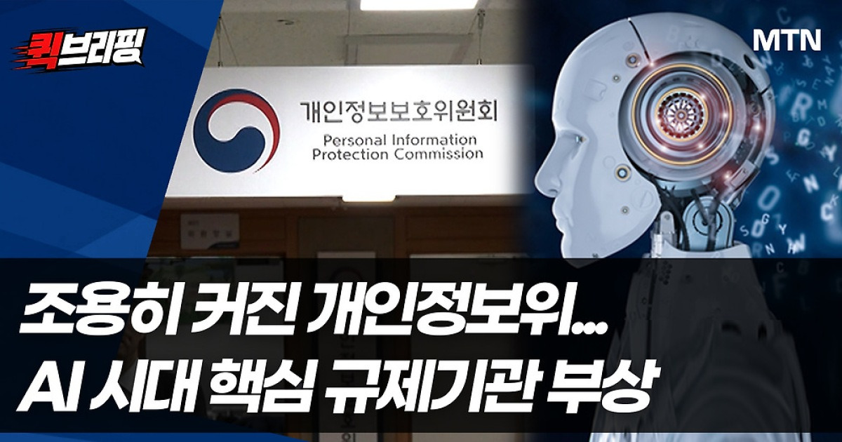 조용히 커진 개인정보위...AI 시대 핵심 규제기관 부상[AI 시대 룰메이커①]