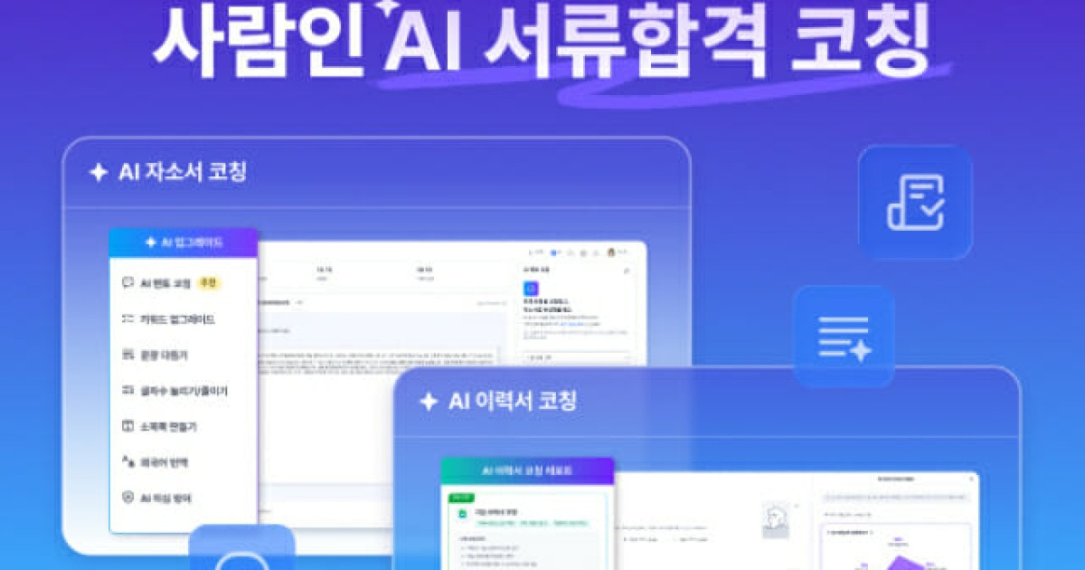 사람인, 자소서·이력서 돕는 ‘AI 서류합격 코칭’ 출시