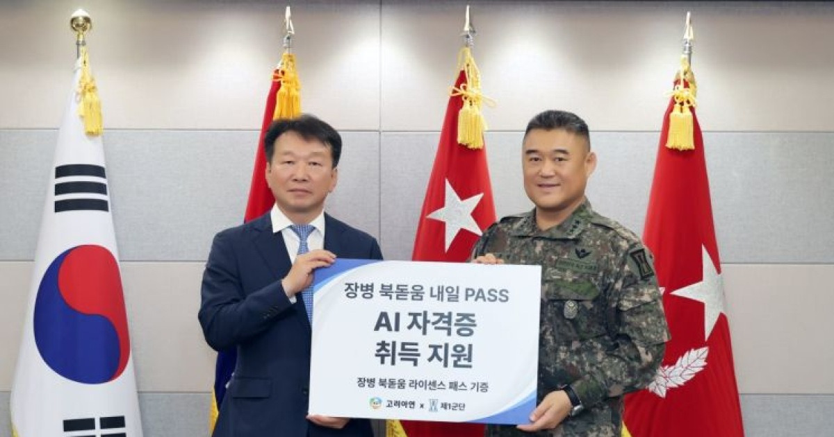 고려아연, 군 장병 대상 AI 교육·자격증 취득 지원