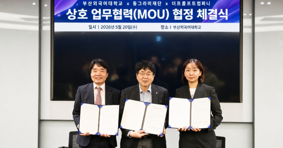 동그라미재단, 부산외대·더프롬프트컴퍼니와 지역 AI 인재 양성 업무협약 체결