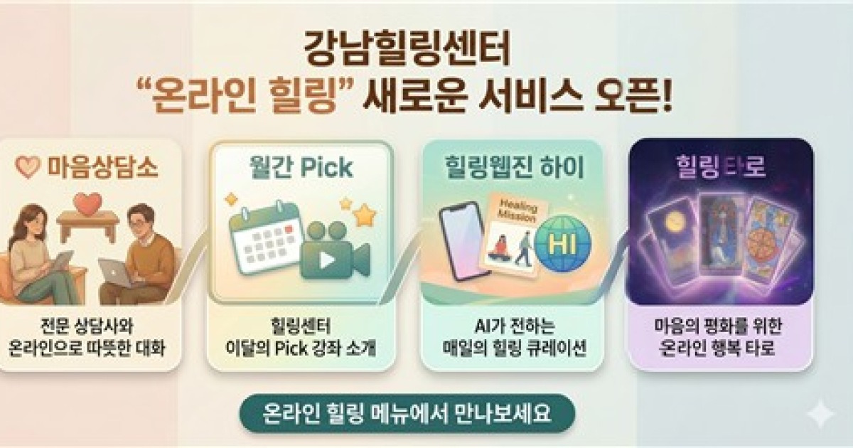 강남힐링센터 '온라인 힐링서비스' 새 단장…"AI 기술 접목"