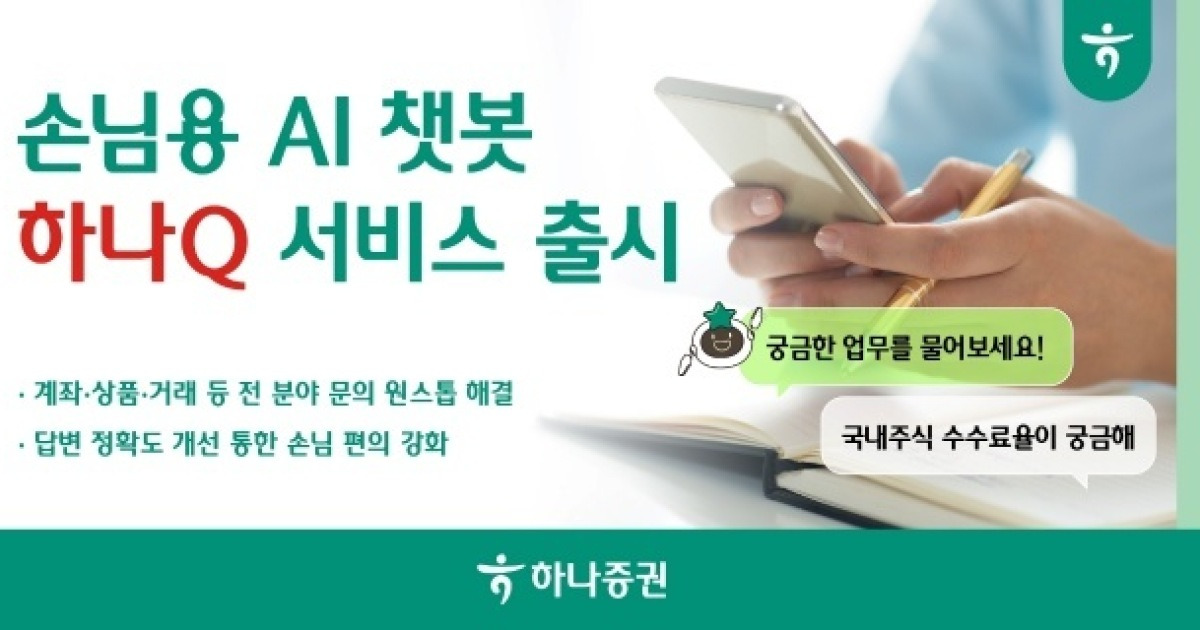 하나증권, AI 챗봇 '하나Q' 출시…365일 상담 지원