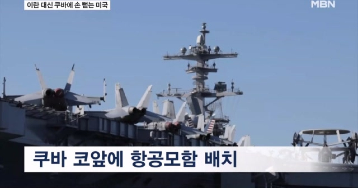 이란 대신 쿠바에 손 뻗는 미국…마두로 축출 때처럼 항모 카브리해 도착