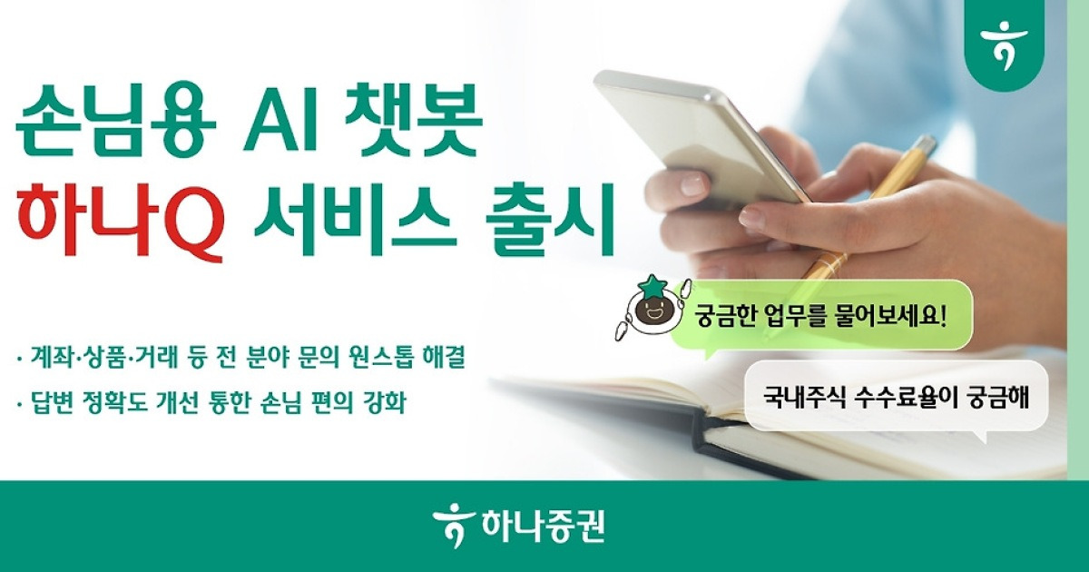 하나증권, 손님용 AI챗봇 ‘하나Q’ 출시…“365일 대기 없이 상담”