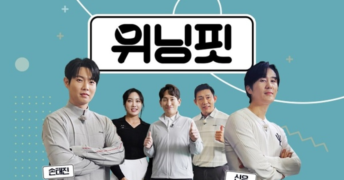 박대성 프로 등 멘토군단 지도 받은 신유·손태진, '위닝핏'서 달라진 골프 실력 뽐내