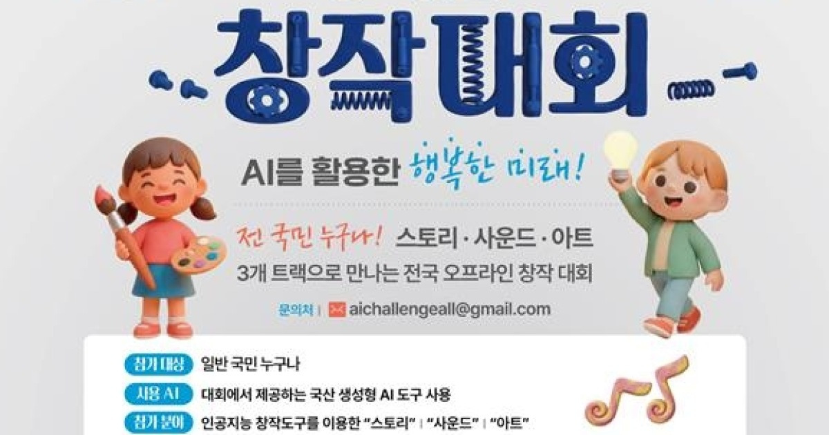 [과학스냅] 창의재단, AI 동화·동요 창작대회 개최