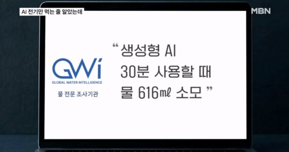 "챗GPT 30분에 생수 1병 이상"…물 있어야 AI·반도체 키운다