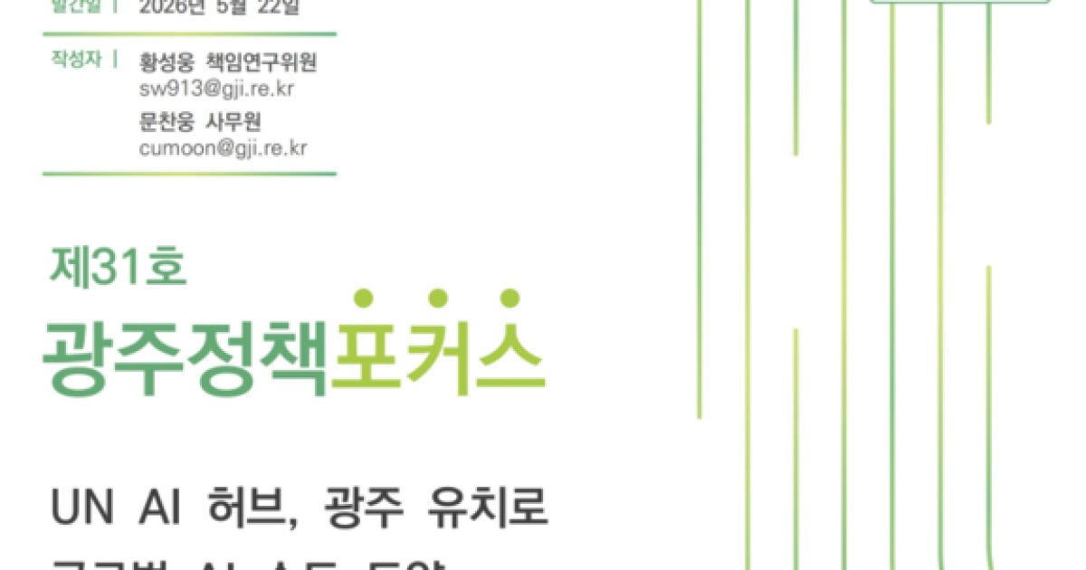 광주연구원 “UN AI 허브 유치로 글로벌 AI 수도 도약해야”