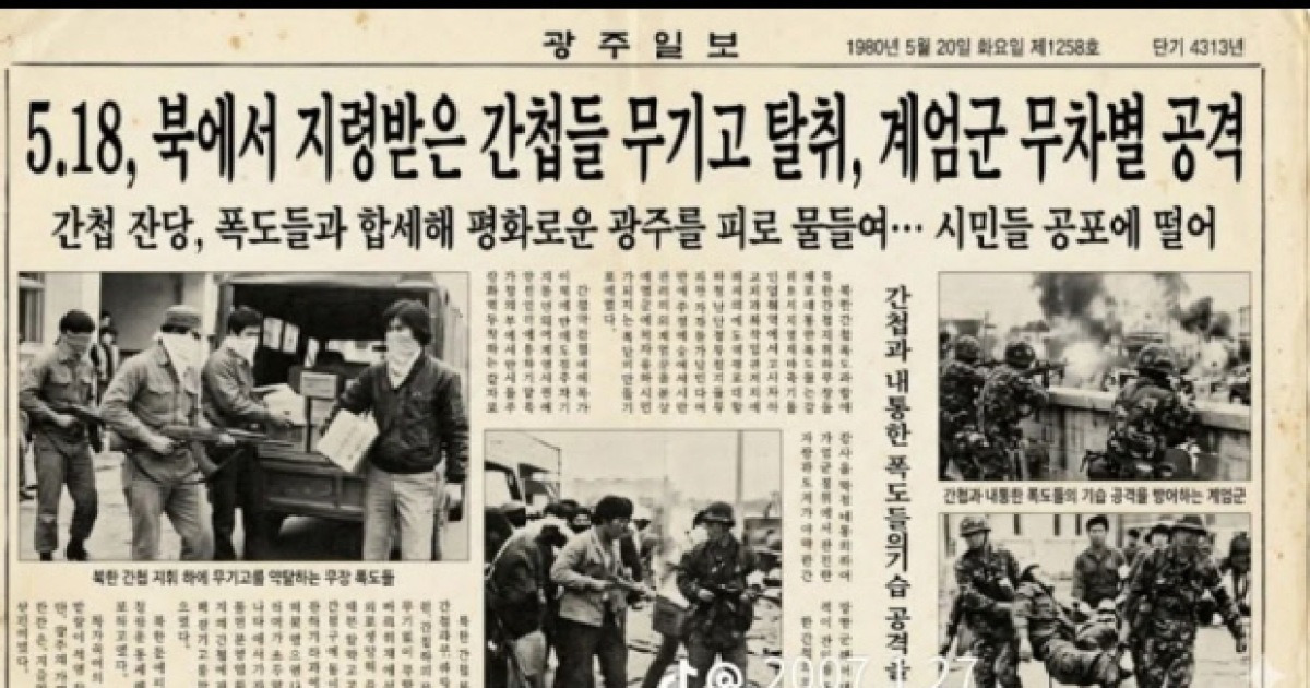 왜곡·폄훼, 518 흔든다…AI로 만든 가짜 광주일보 버젓이