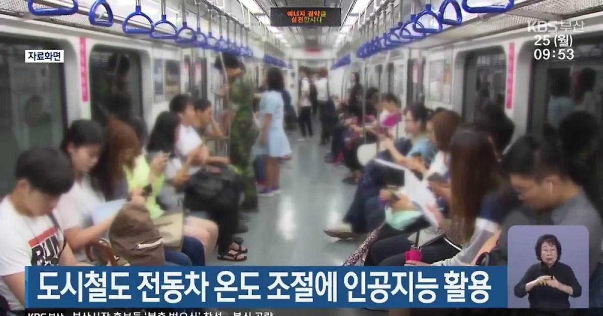 도시철도 전동차 온도 조절에 인공지능 활용
